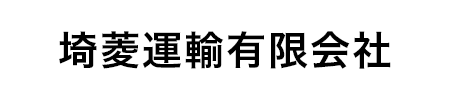 埼菱運輸有限会社 採用サイト 職種一覧ページ